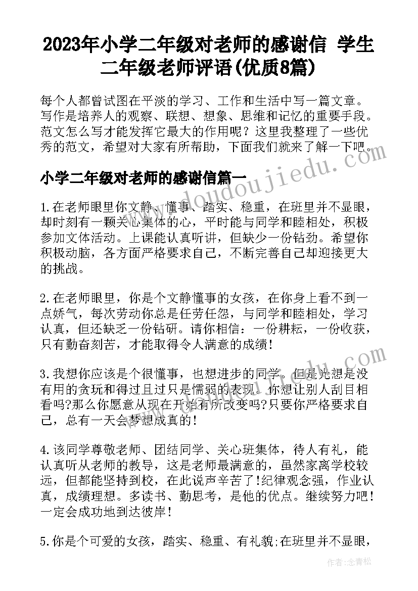 2023年小学二年级对老师的感谢信 学生二年级老师评语(优质8篇)