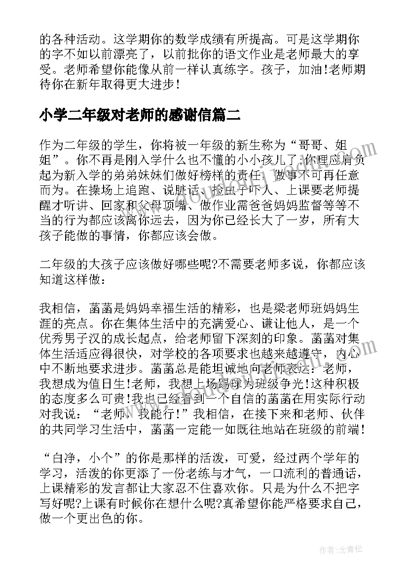 2023年小学二年级对老师的感谢信 学生二年级老师评语(优质8篇)