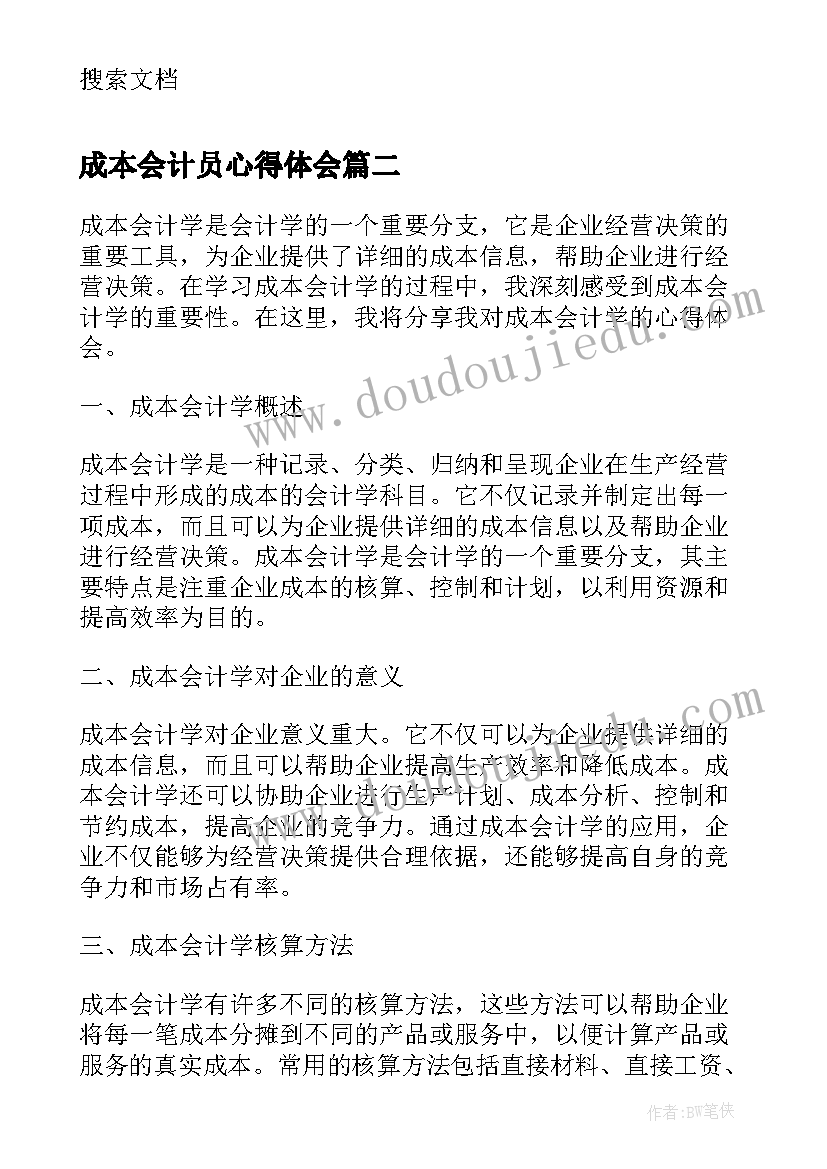 最新成本会计员心得体会 成本会计员工作心得(优秀6篇)