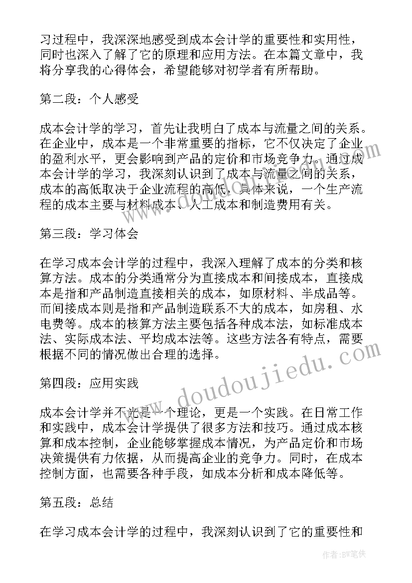 最新成本会计员心得体会 成本会计员工作心得(优秀6篇)