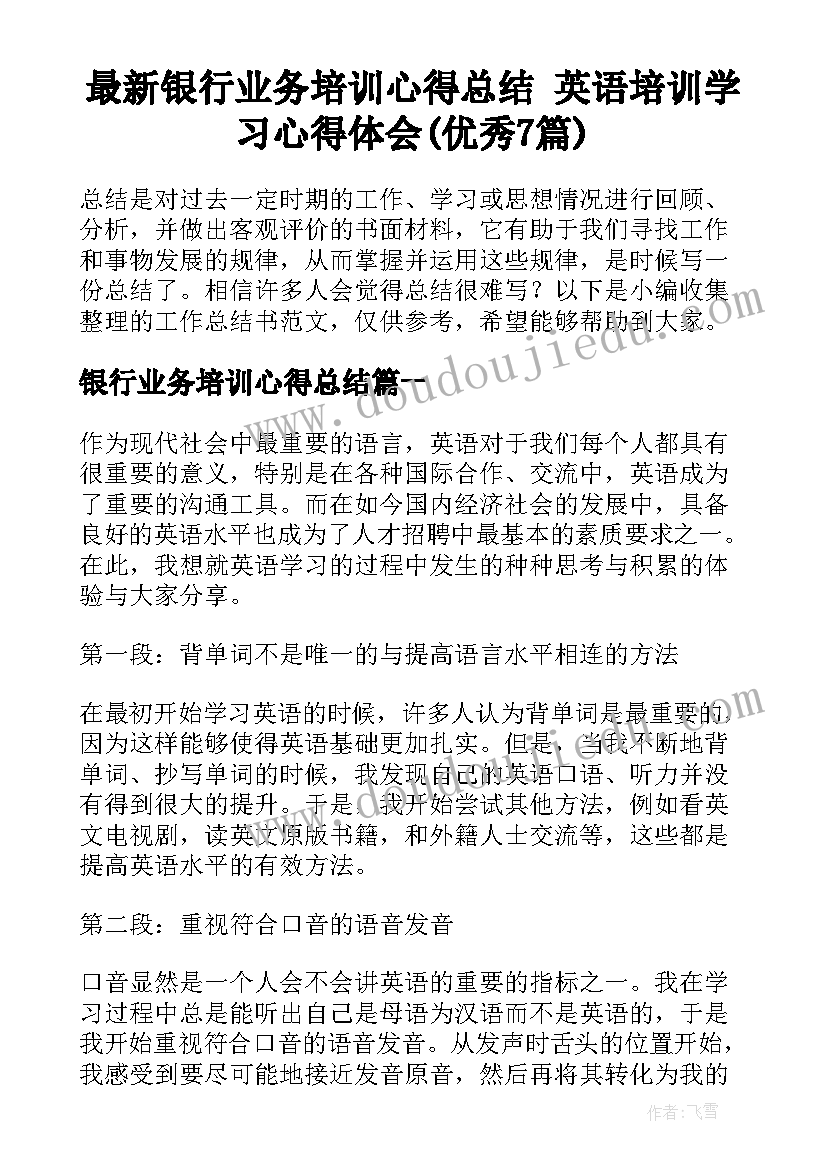 最新银行业务培训心得总结 英语培训学习心得体会(优秀7篇)