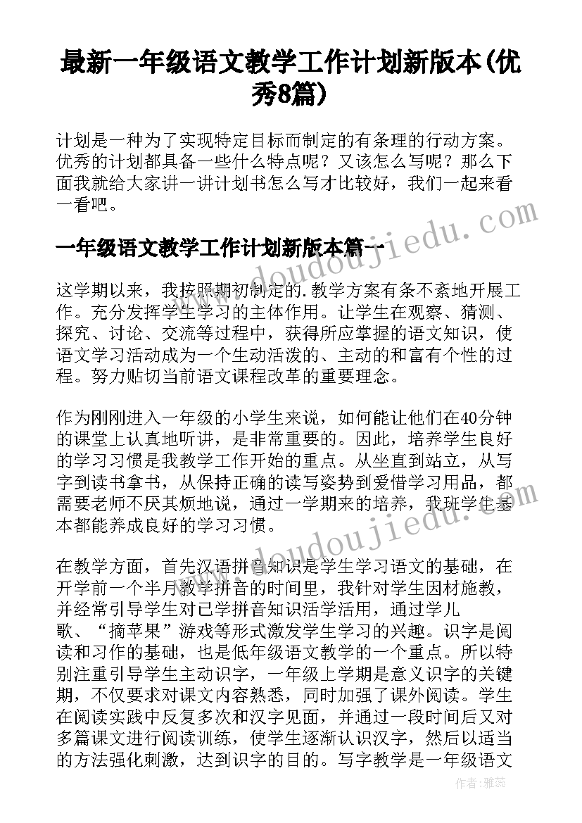 最新一年级语文教学工作计划新版本(优秀8篇)