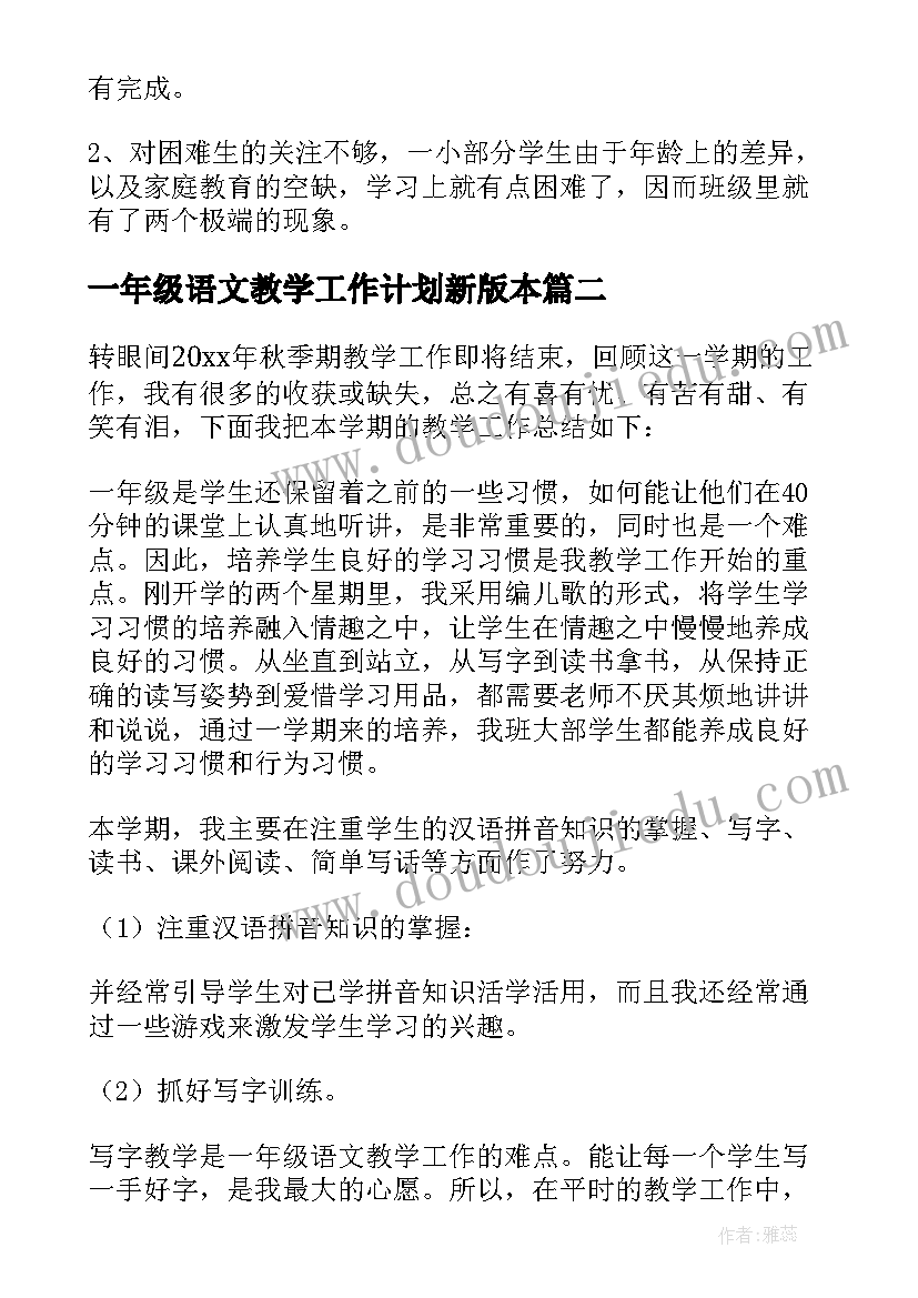 最新一年级语文教学工作计划新版本(优秀8篇)