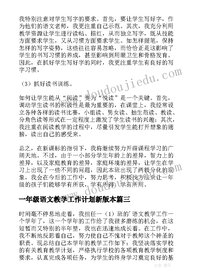 最新一年级语文教学工作计划新版本(优秀8篇)