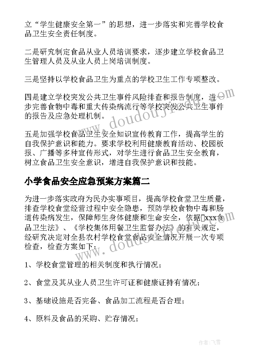 最新小学食品安全应急预案方案(模板9篇)