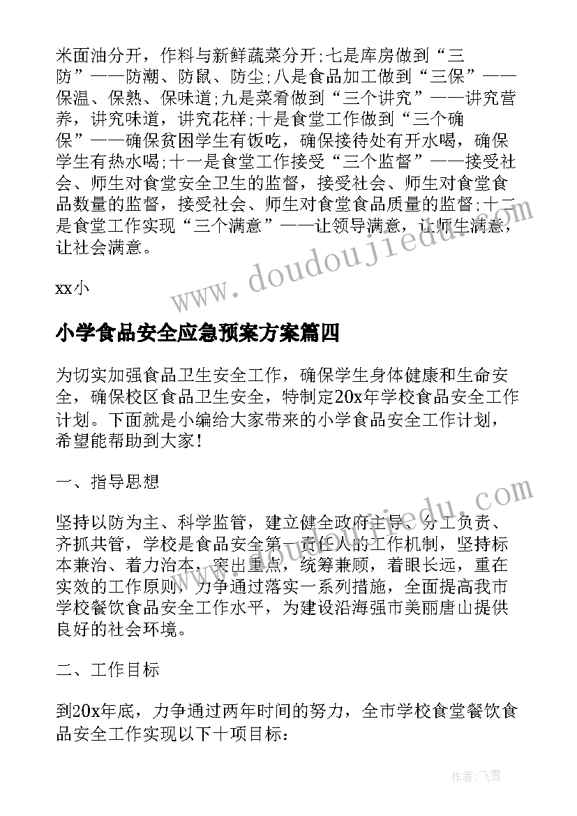 最新小学食品安全应急预案方案(模板9篇)