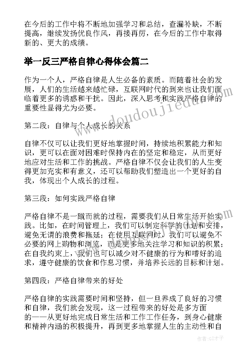 2023年举一反三严格自律心得体会(汇总5篇)