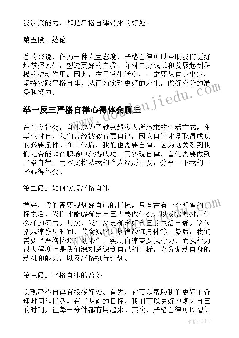 2023年举一反三严格自律心得体会(汇总5篇)