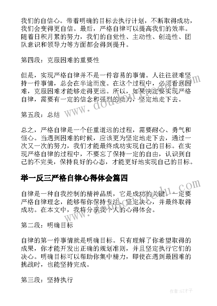 2023年举一反三严格自律心得体会(汇总5篇)