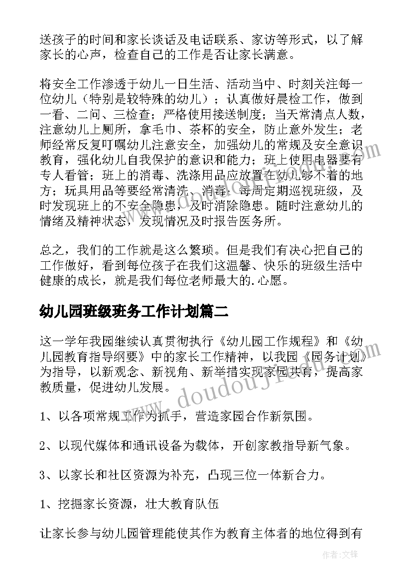 幼儿园班级班务工作计划(模板9篇)