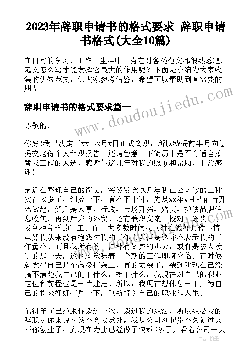 2023年辞职申请书的格式要求 辞职申请书格式(大全10篇)