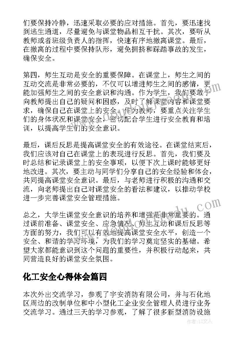 化工安全心得体会 大学生安全知识心得体会(精选6篇)