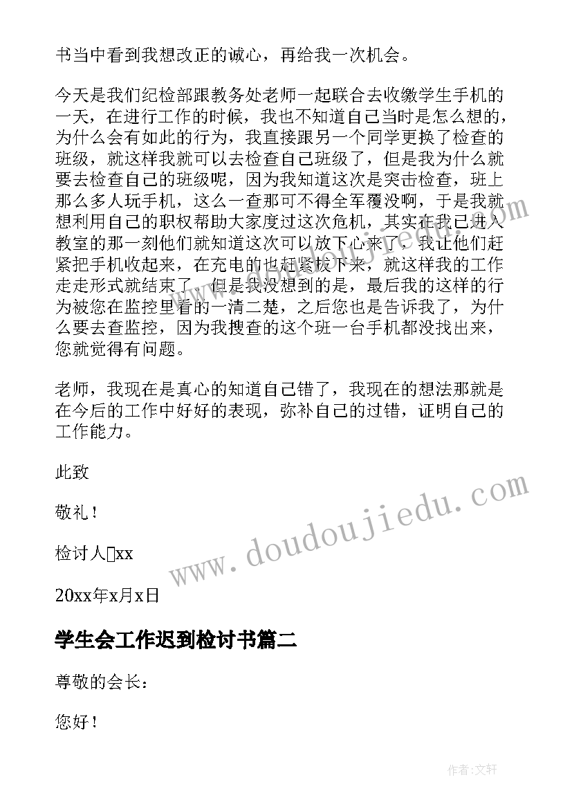 最新学生会工作迟到检讨书(优秀7篇)