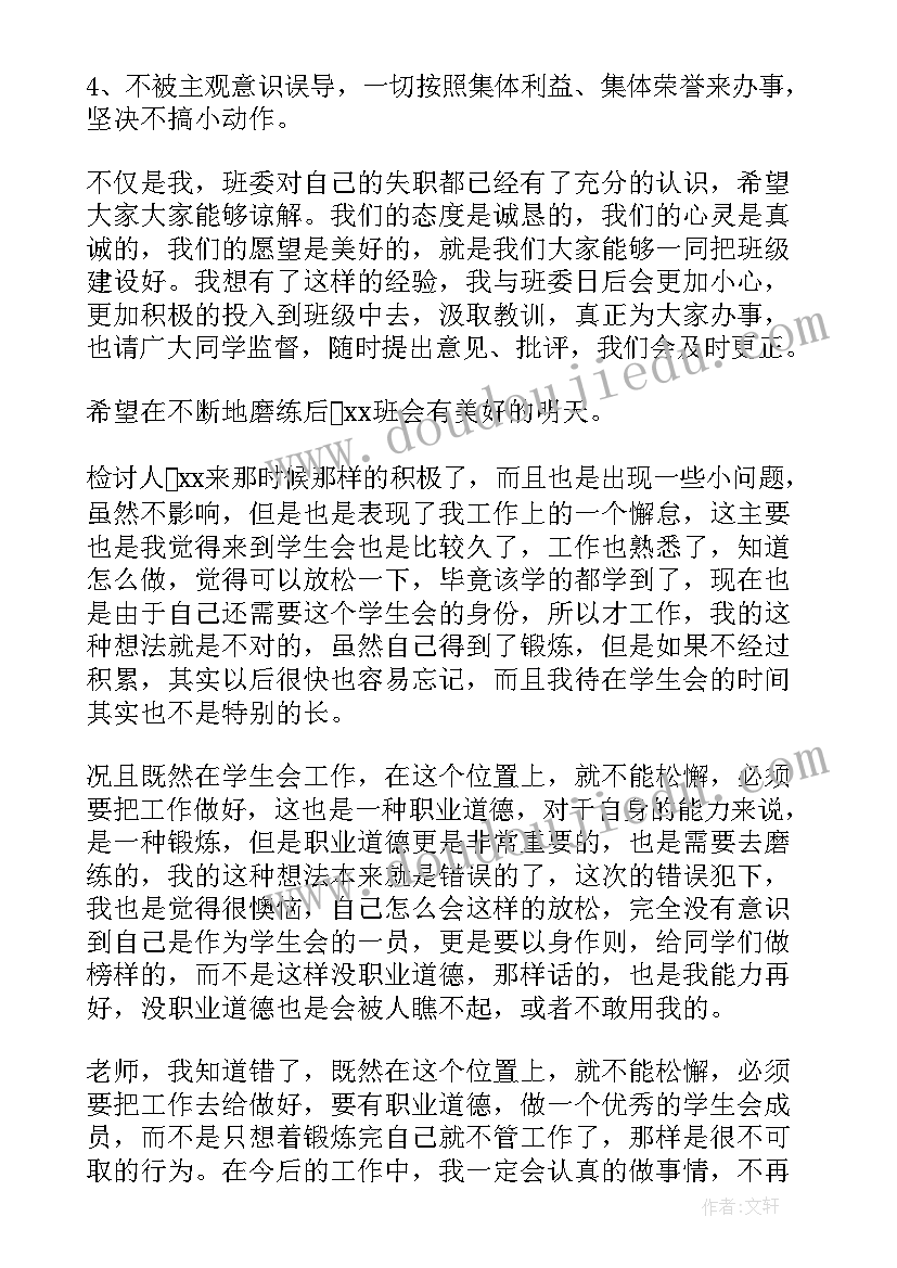 最新学生会工作迟到检讨书(优秀7篇)