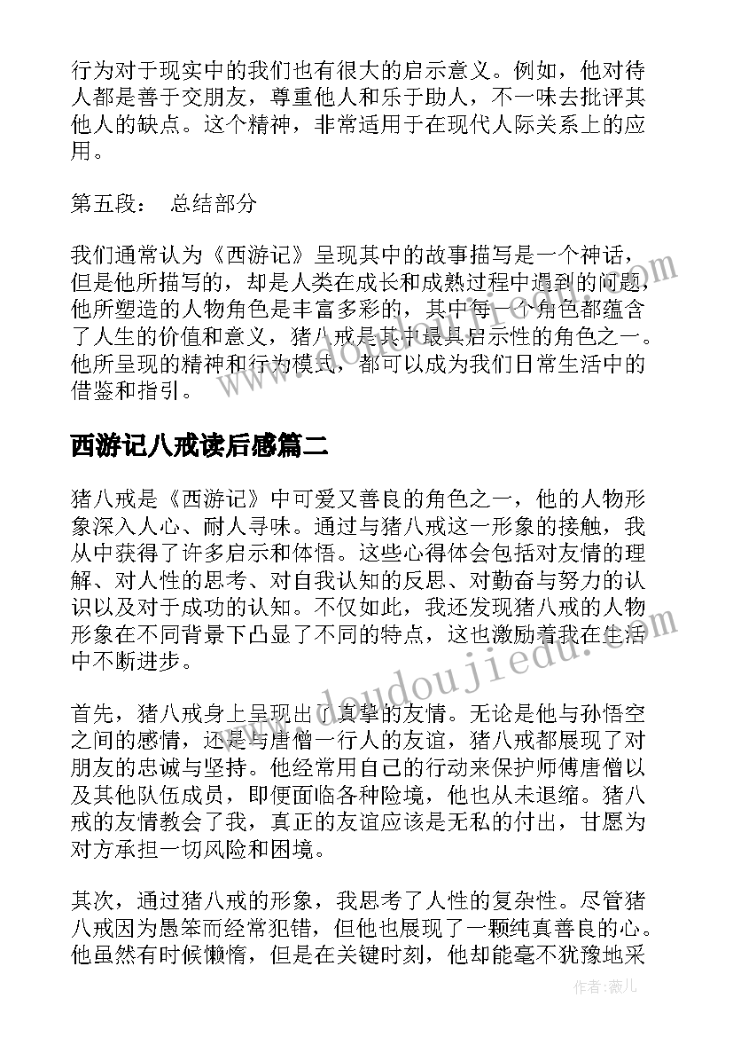 最新西游记八戒读后感(实用5篇)