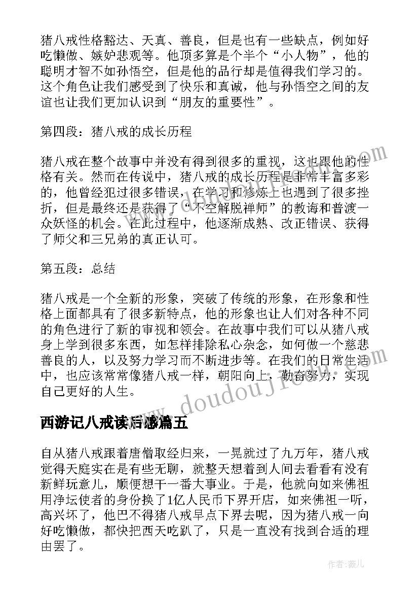 最新西游记八戒读后感(实用5篇)