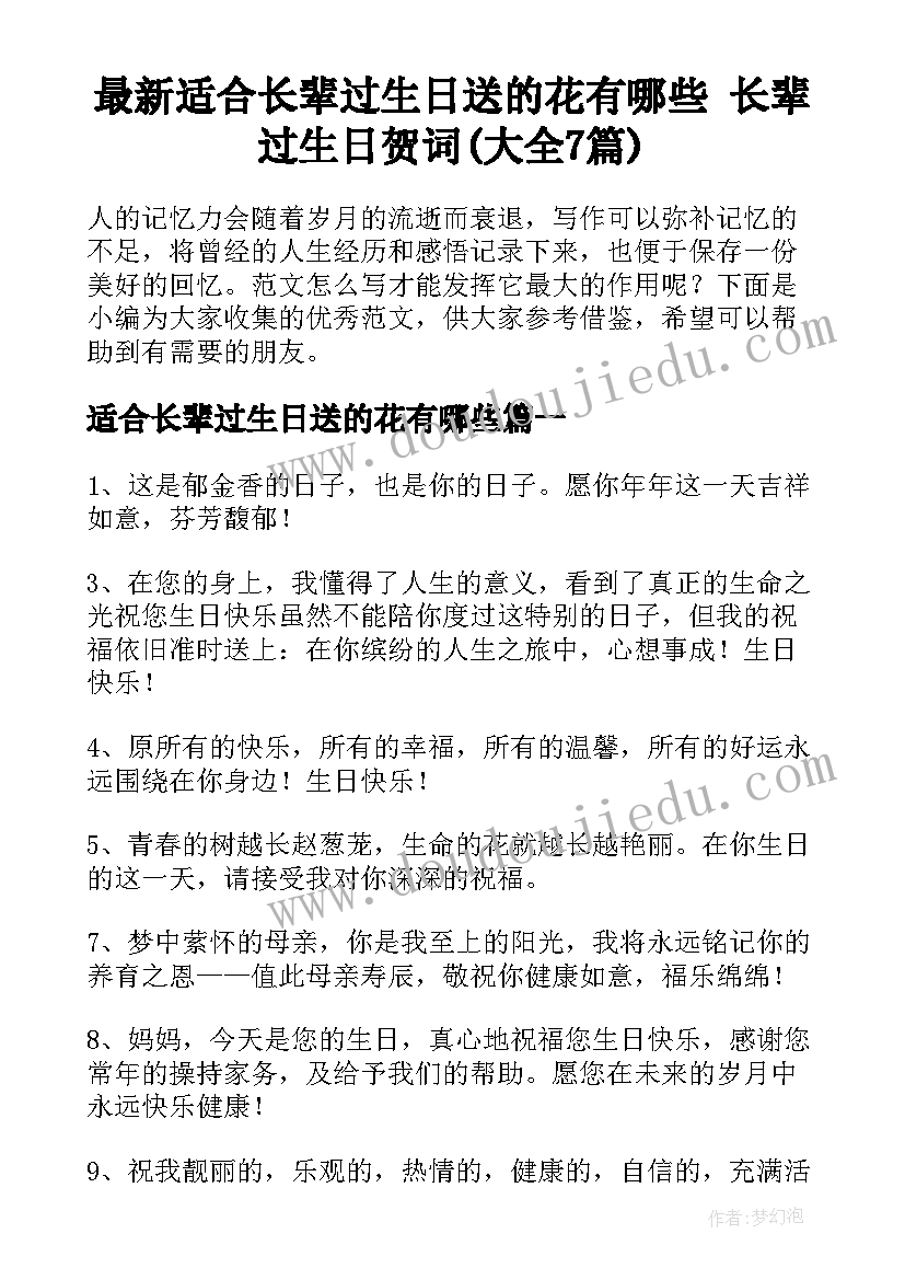 最新适合长辈过生日送的花有哪些 长辈过生日贺词(大全7篇)