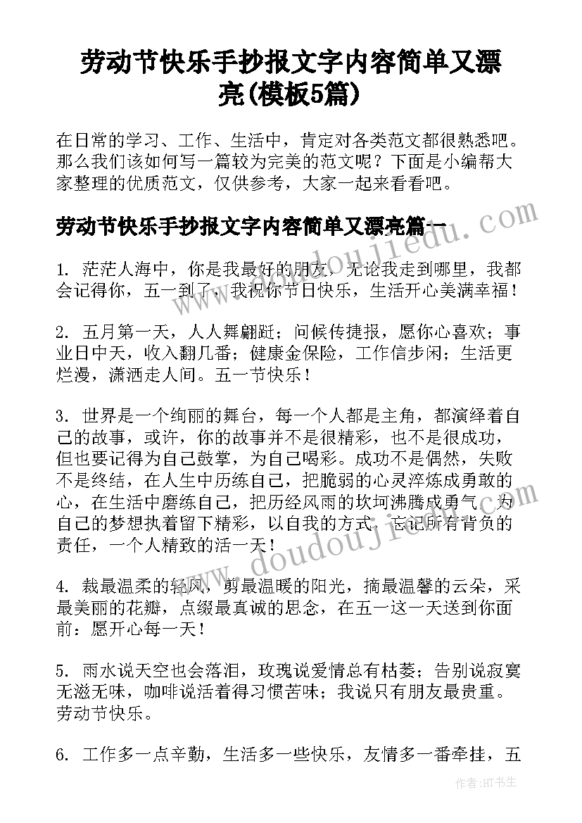 劳动节快乐手抄报文字内容简单又漂亮(模板5篇)