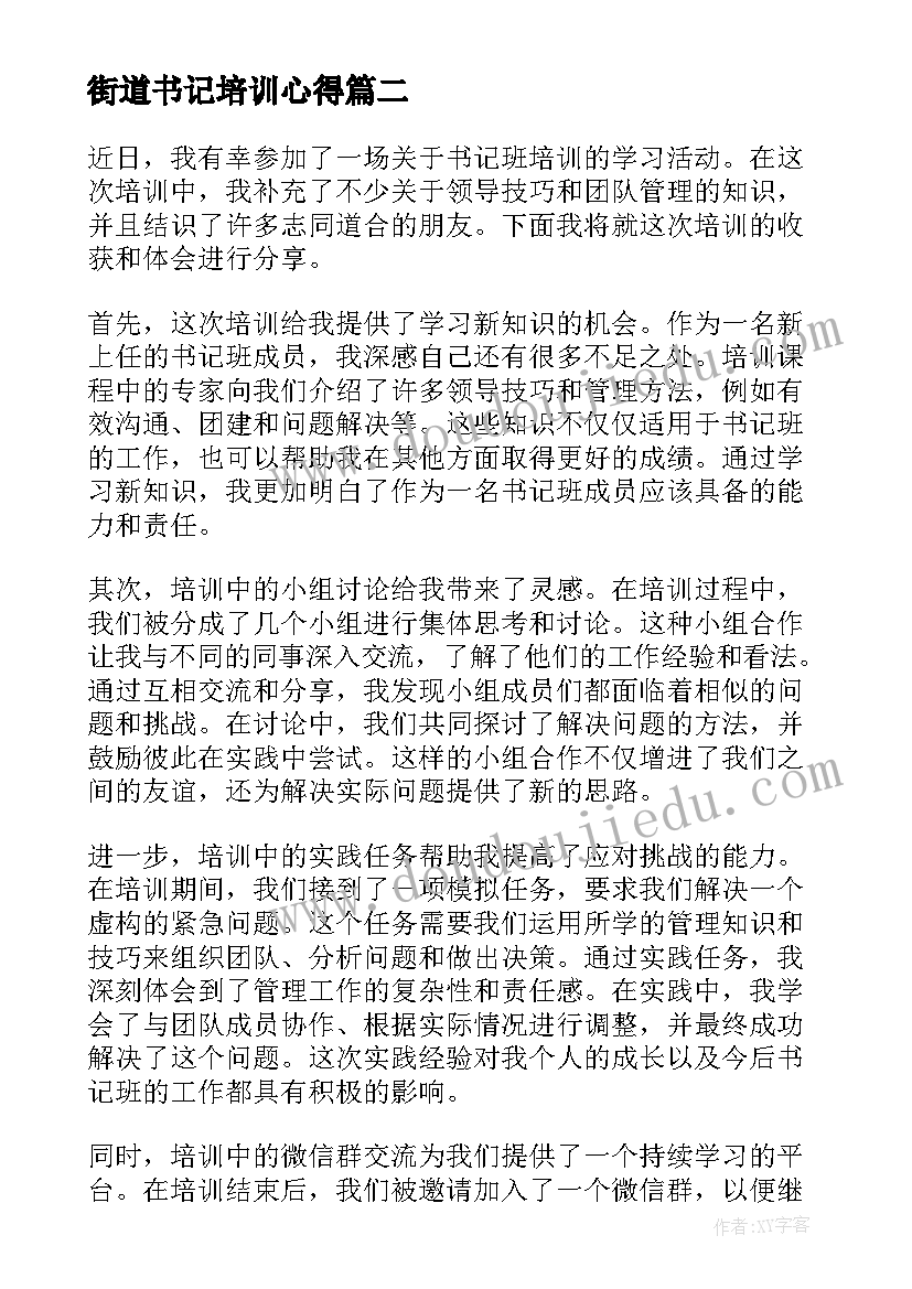 最新街道书记培训心得(大全6篇)