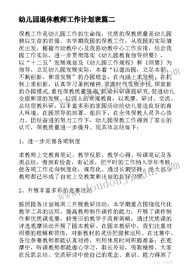 最新幼儿园退休教师工作计划表(汇总5篇)