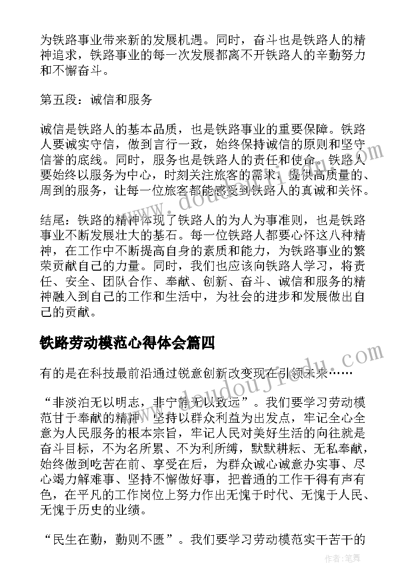 铁路劳动模范心得体会(优秀6篇)