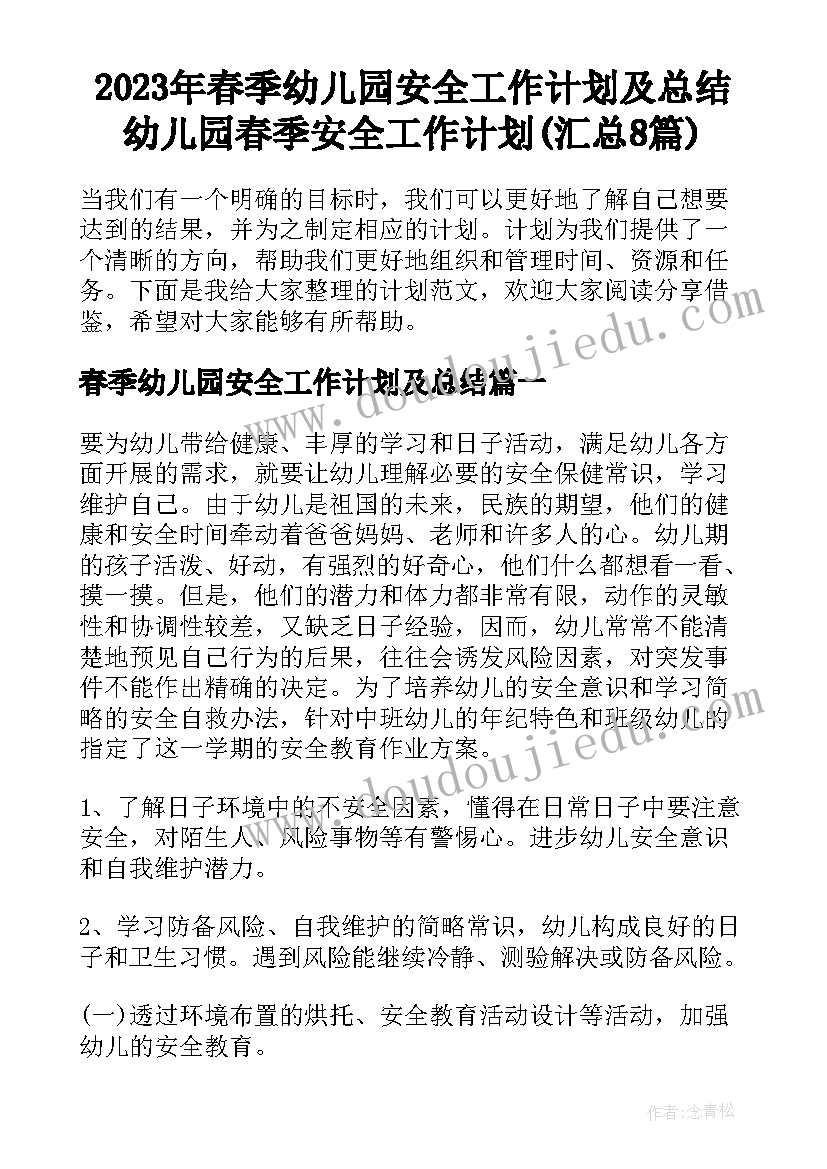 2023年春季幼儿园安全工作计划及总结 幼儿园春季安全工作计划(汇总8篇)