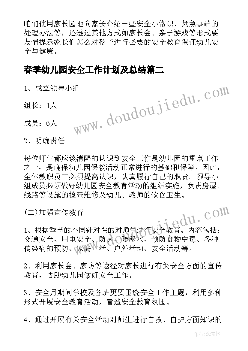 2023年春季幼儿园安全工作计划及总结 幼儿园春季安全工作计划(汇总8篇)