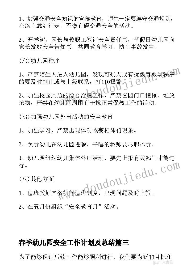 2023年春季幼儿园安全工作计划及总结 幼儿园春季安全工作计划(汇总8篇)