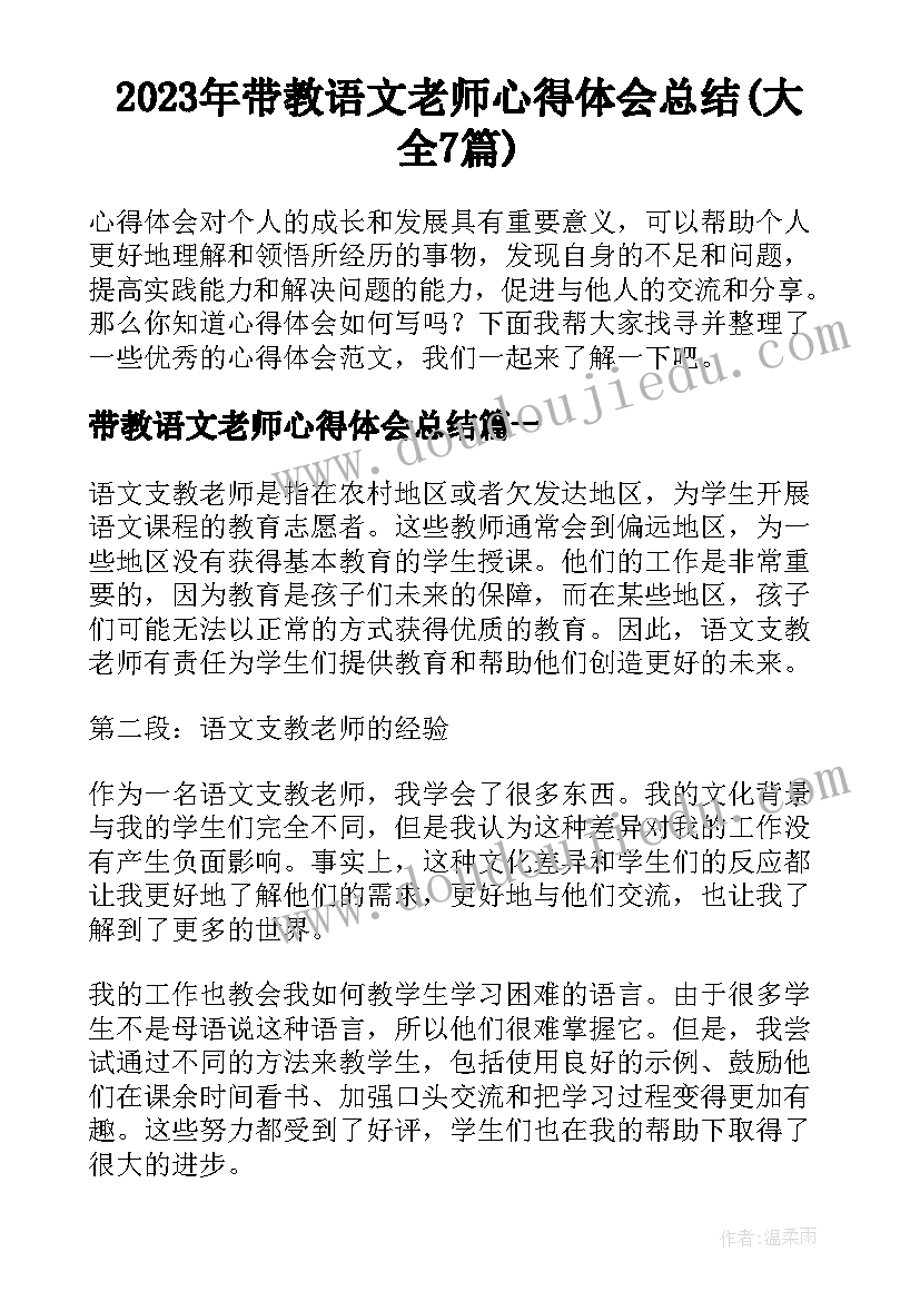 2023年带教语文老师心得体会总结(大全7篇)