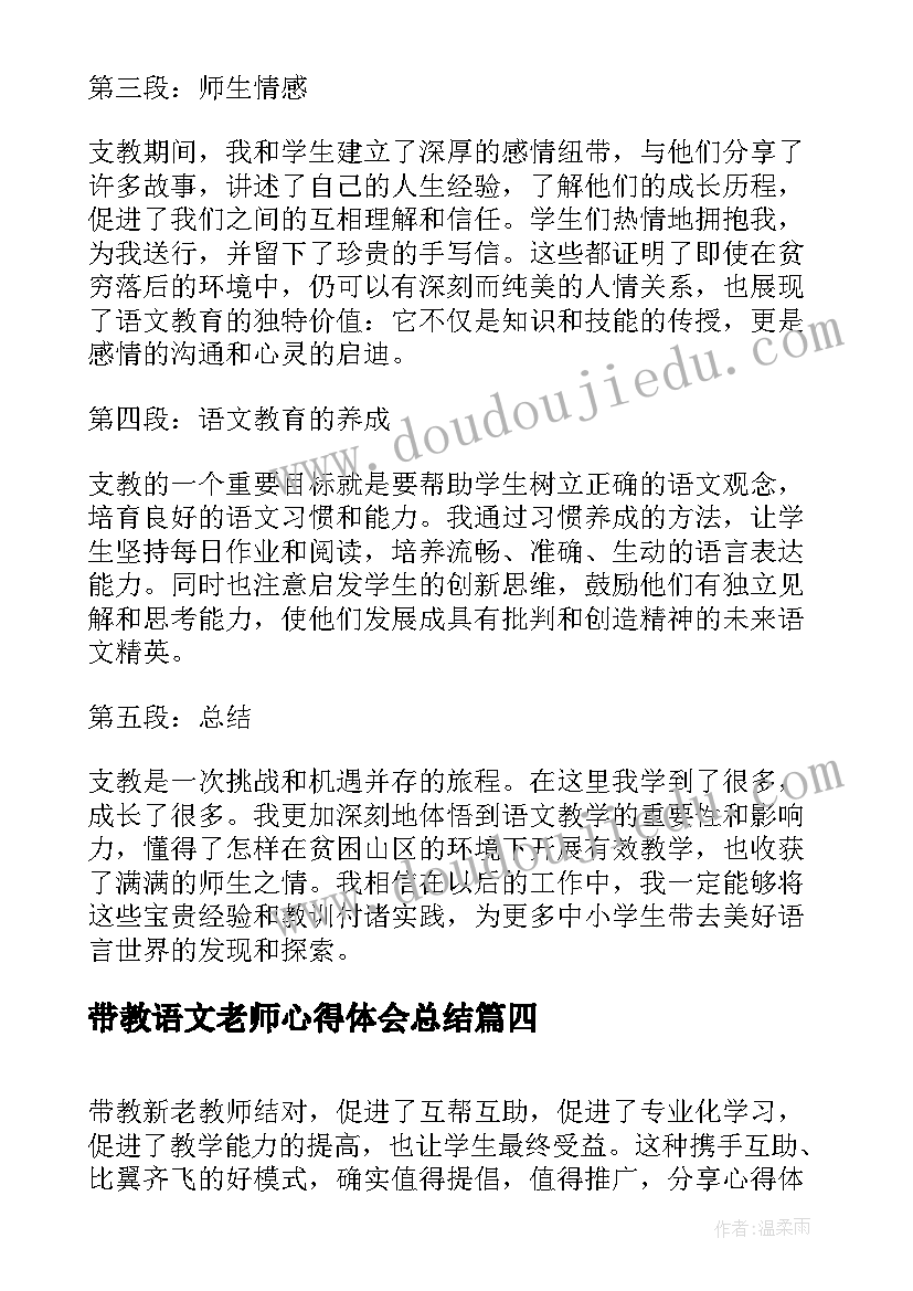 2023年带教语文老师心得体会总结(大全7篇)