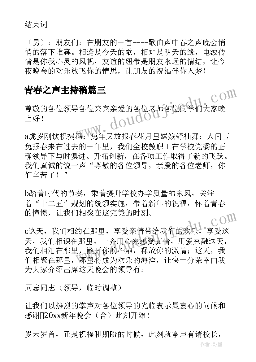 2023年青春之声主持稿(通用5篇)