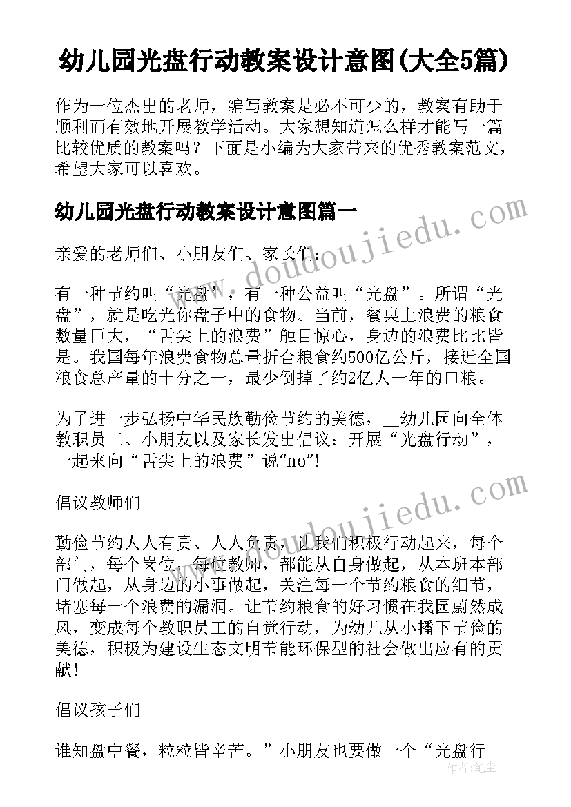 幼儿园光盘行动教案设计意图(大全5篇)