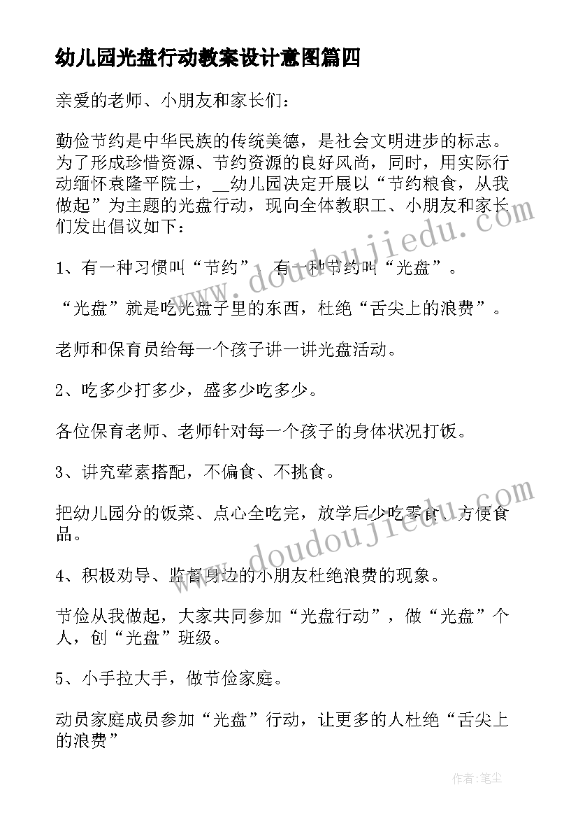 幼儿园光盘行动教案设计意图(大全5篇)