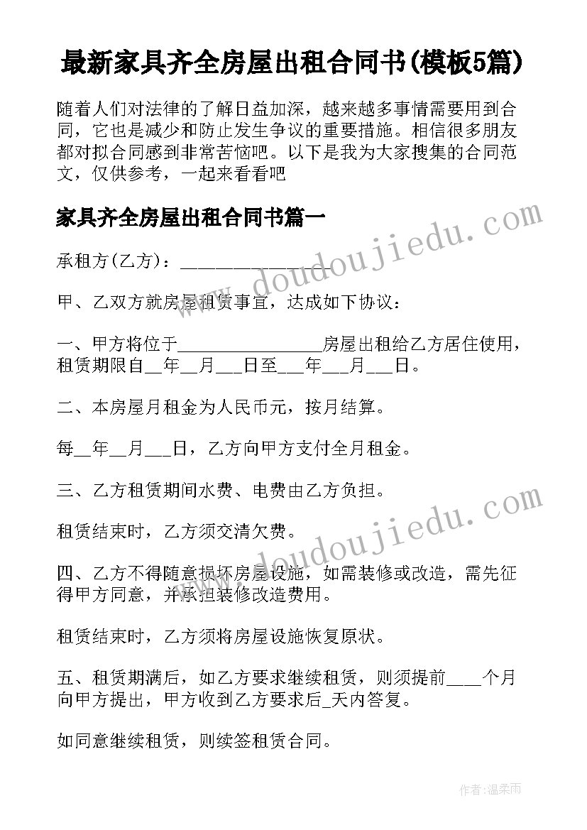 最新家具齐全房屋出租合同书(模板5篇)