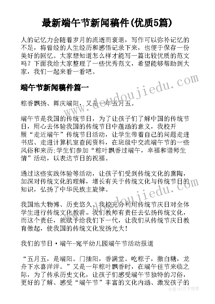 最新端午节新闻稿件(优质5篇)