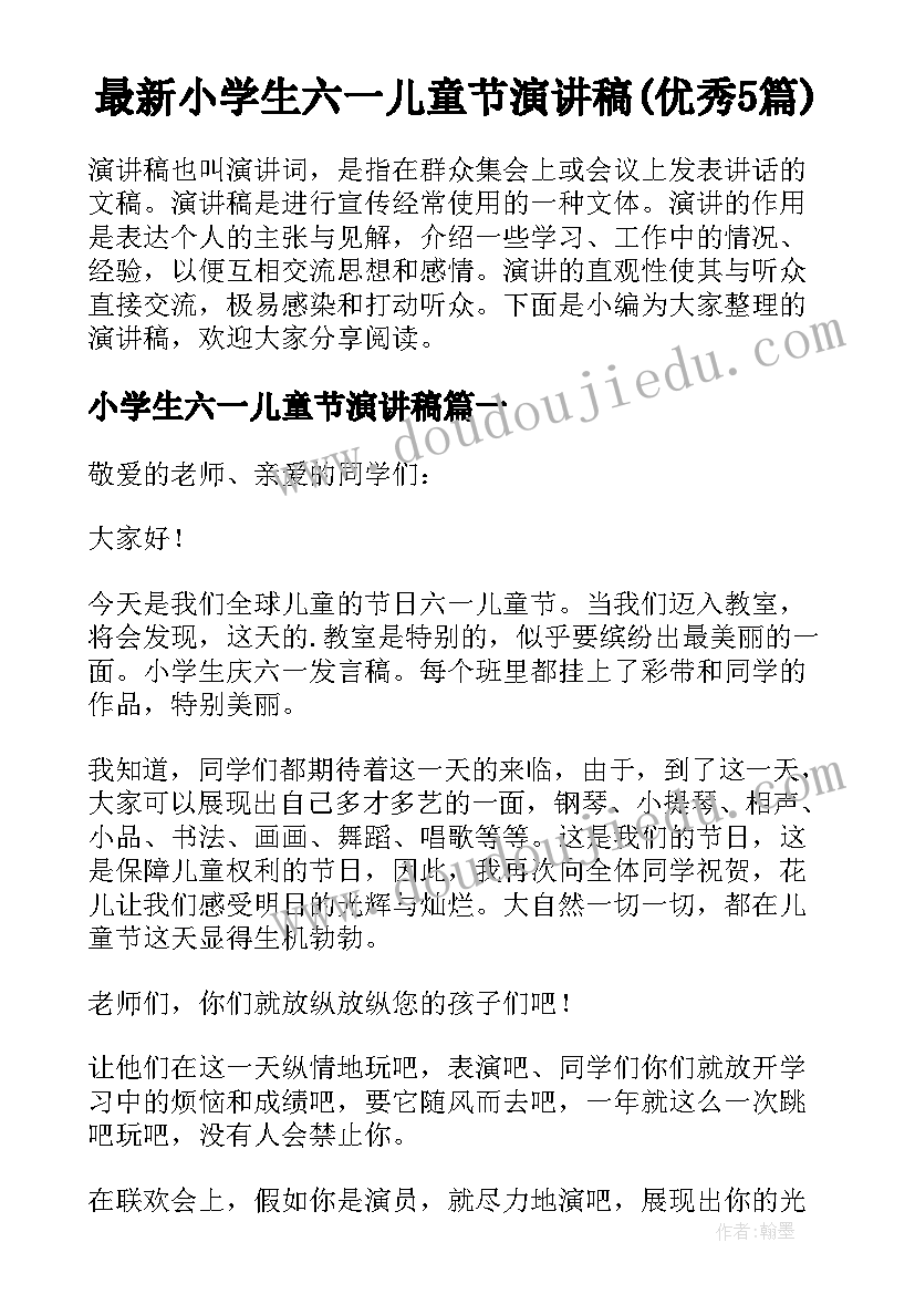 最新小学生六一儿童节演讲稿(优秀5篇)