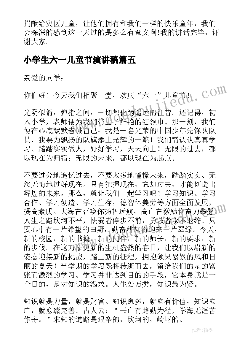 最新小学生六一儿童节演讲稿(优秀5篇)