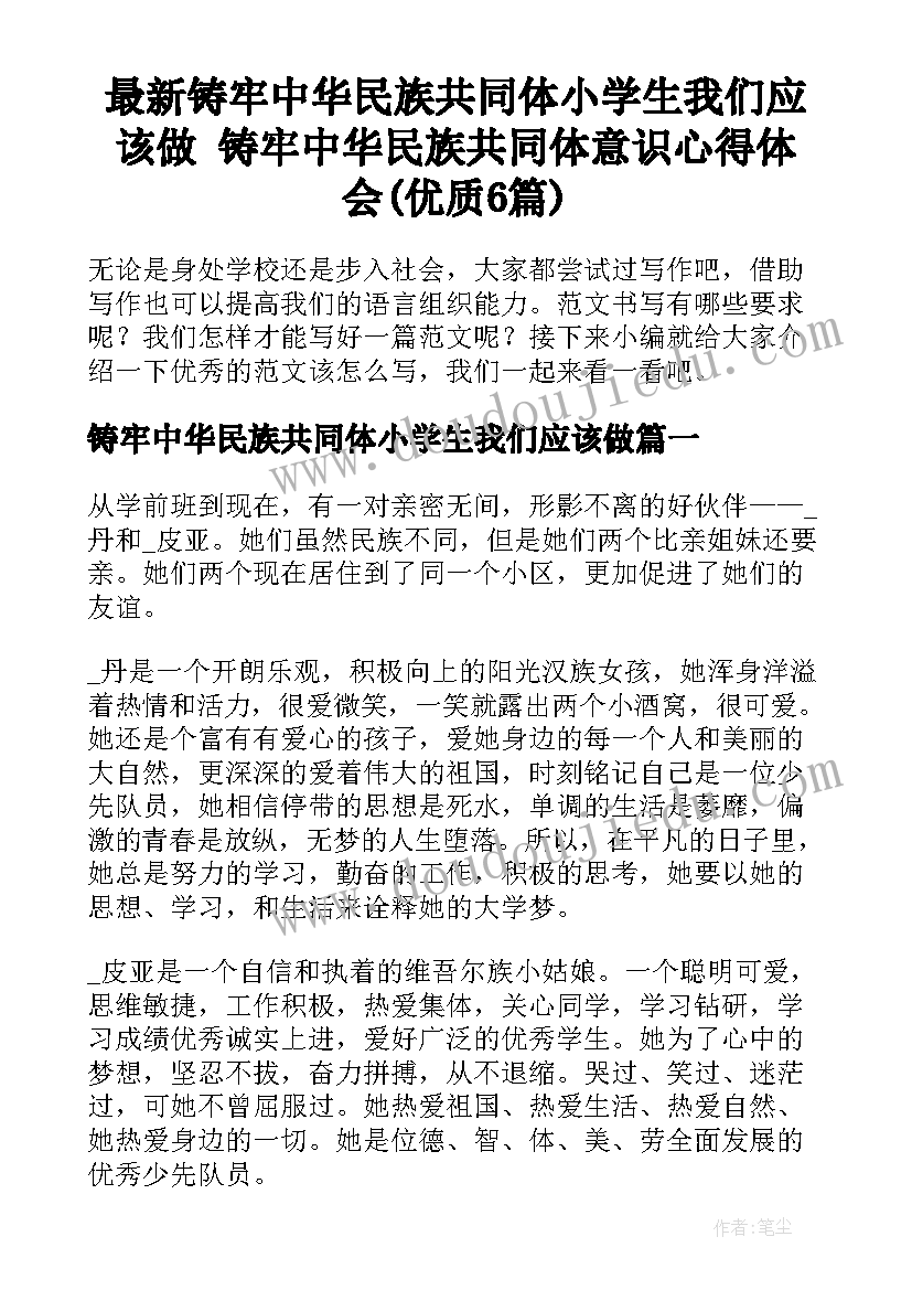 最新铸牢中华民族共同体小学生我们应该做 铸牢中华民族共同体意识心得体会(优质6篇)