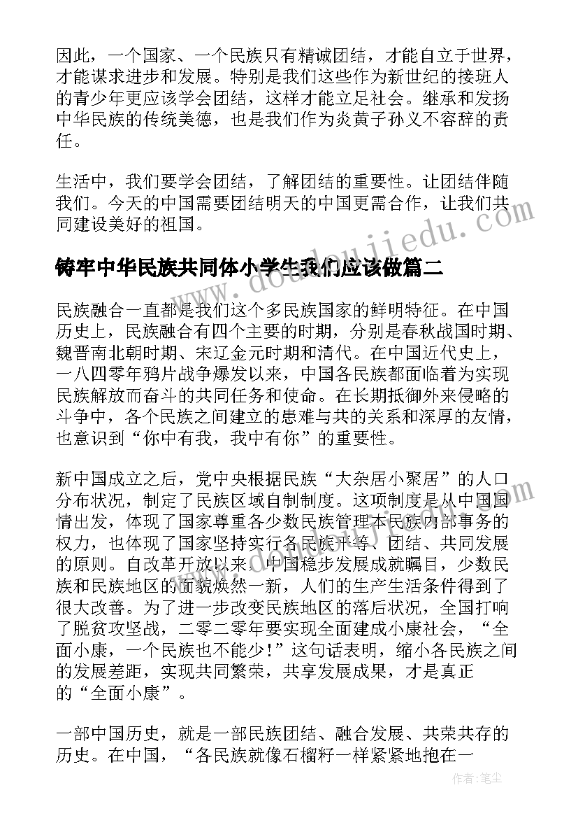 最新铸牢中华民族共同体小学生我们应该做 铸牢中华民族共同体意识心得体会(优质6篇)