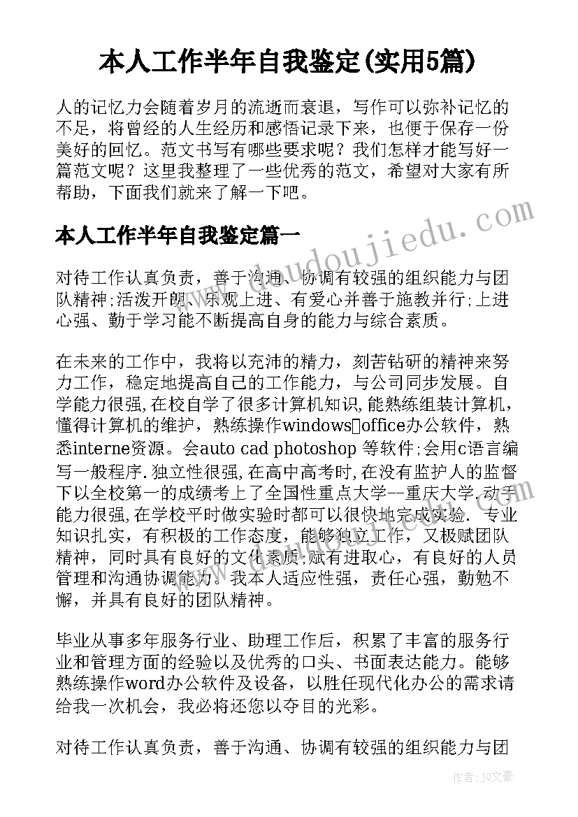 本人工作半年自我鉴定(实用5篇)