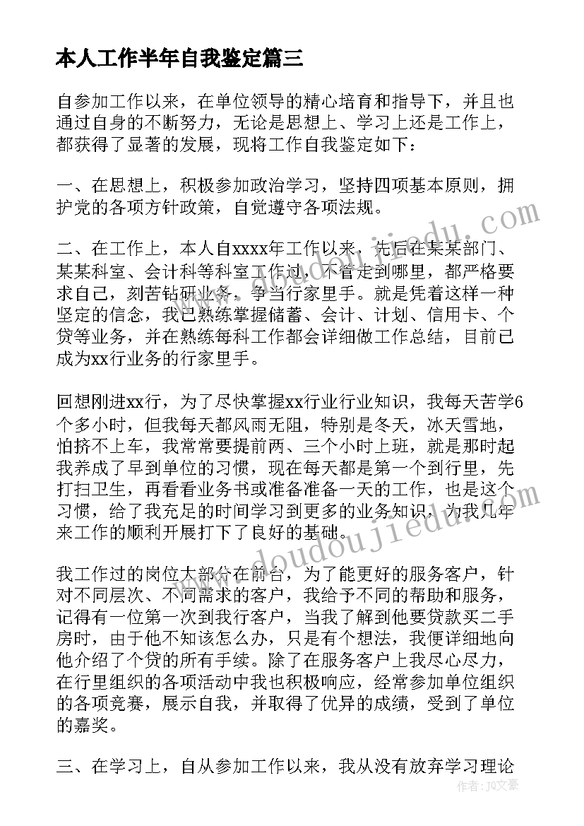 本人工作半年自我鉴定(实用5篇)