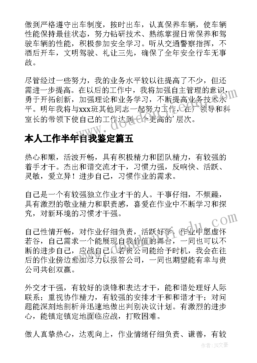 本人工作半年自我鉴定(实用5篇)