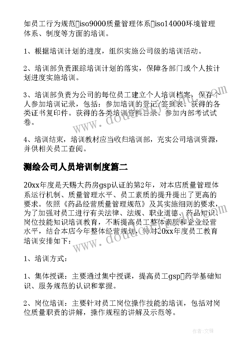 2023年测绘公司人员培训制度 公司年度培训计划(汇总10篇)