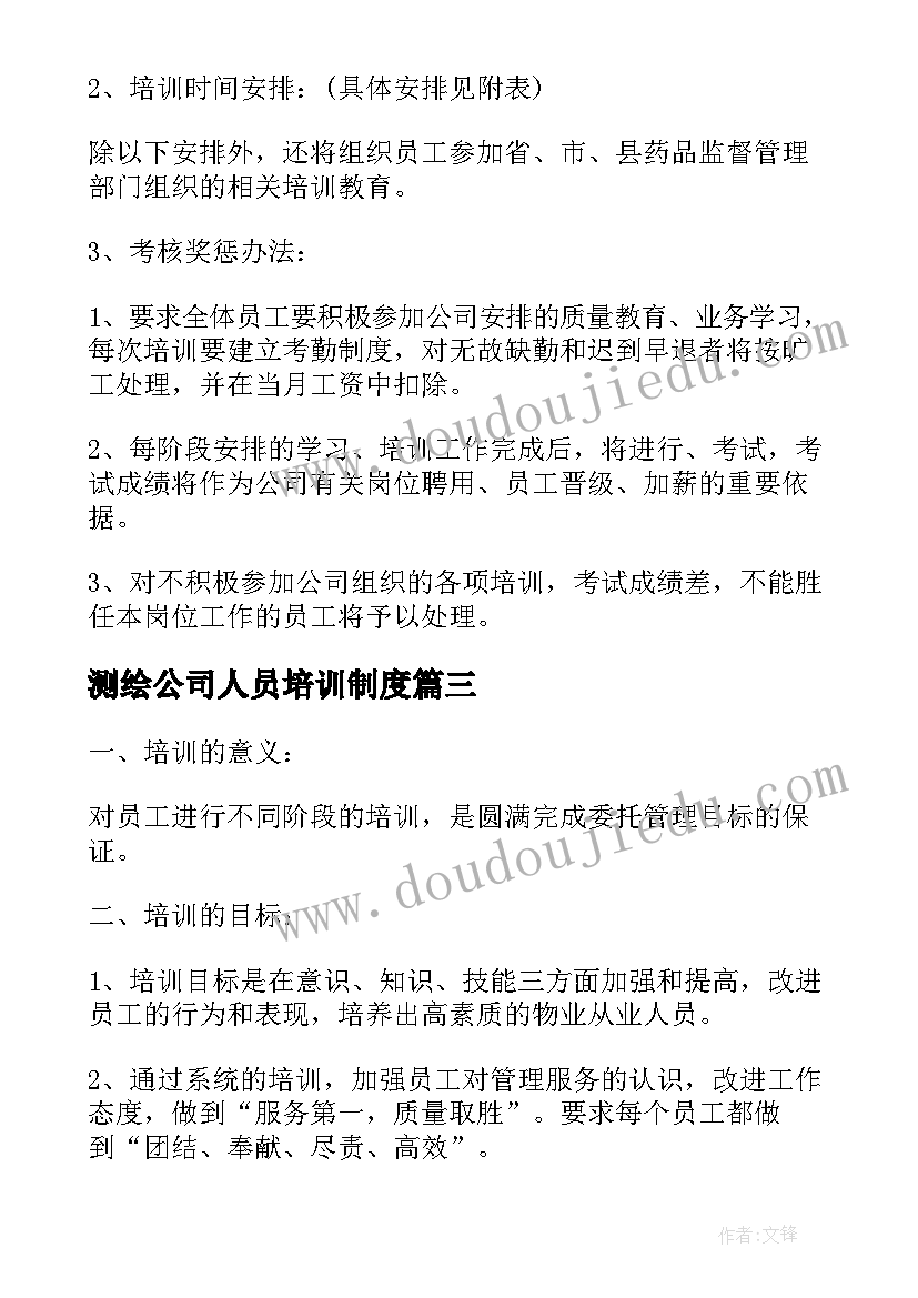 2023年测绘公司人员培训制度 公司年度培训计划(汇总10篇)