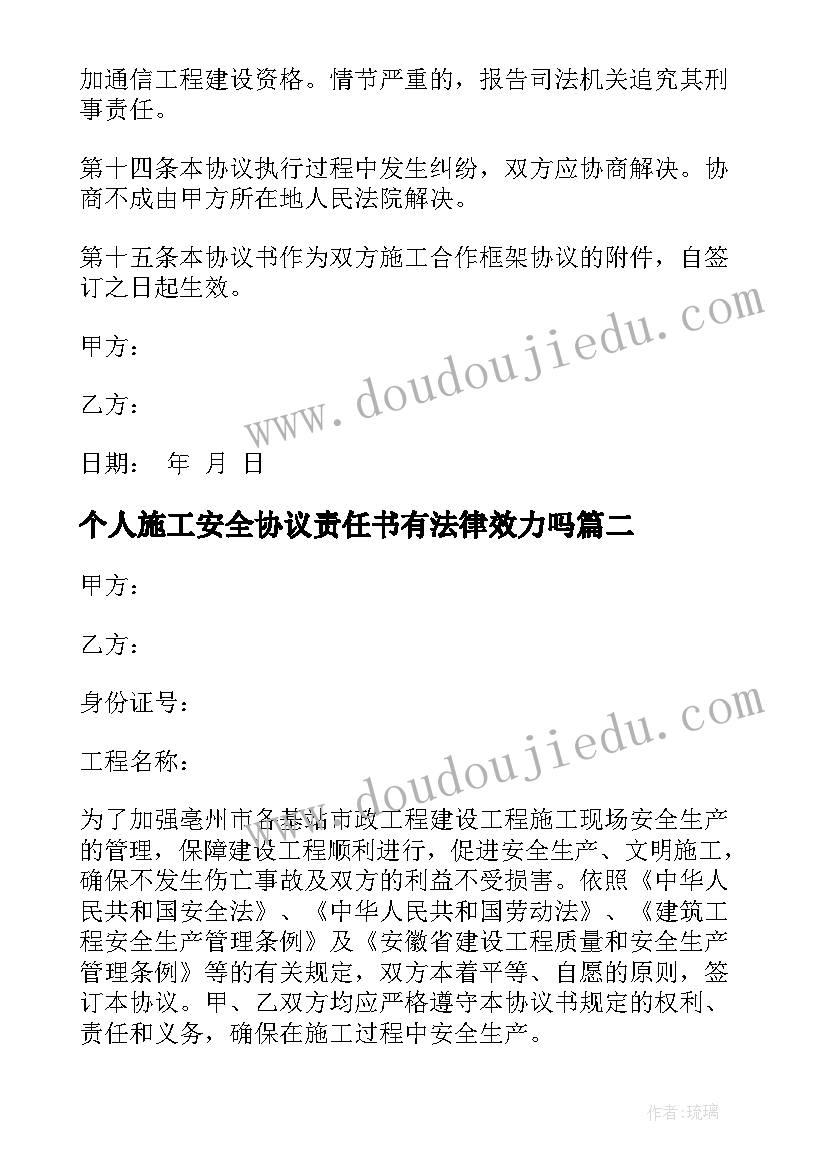 最新个人施工安全协议责任书有法律效力吗 安全生产个人协议书(大全10篇)