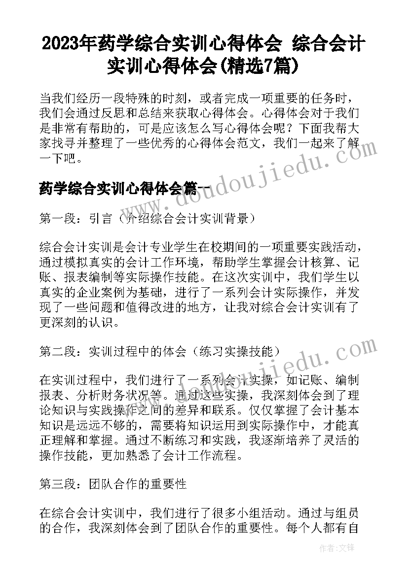 2023年药学综合实训心得体会 综合会计实训心得体会(精选7篇)