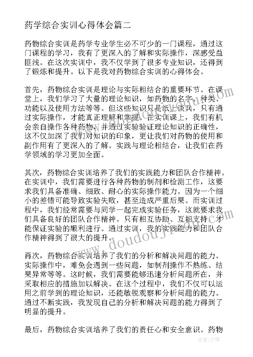 2023年药学综合实训心得体会 综合会计实训心得体会(精选7篇)