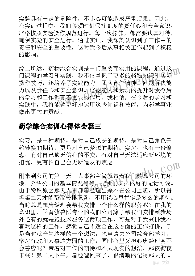 2023年药学综合实训心得体会 综合会计实训心得体会(精选7篇)