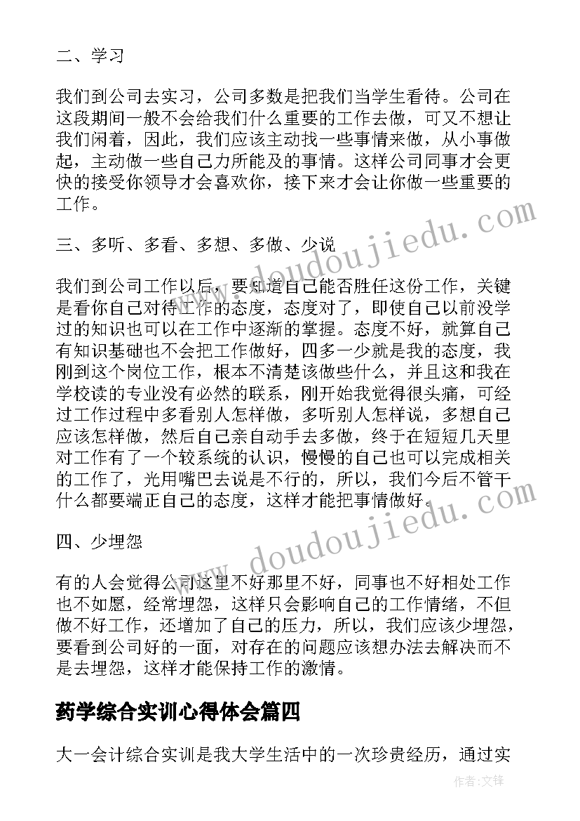 2023年药学综合实训心得体会 综合会计实训心得体会(精选7篇)