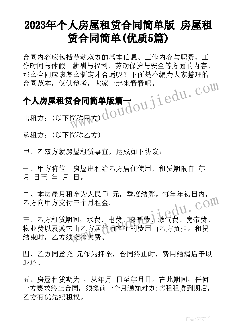 2023年个人房屋租赁合同简单版 房屋租赁合同简单(优质5篇)